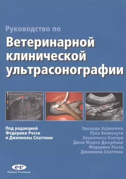 Руководство по ветеринарной клинической ультрасонаграфии