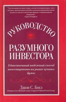 Руководство разумного инвестора
