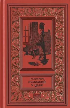 Рультабий у царя