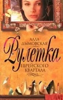 Рулетка еврейского квартала