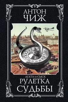 Рулетка судьбы