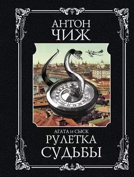 Рулетка судьбы