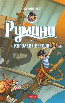 Румини и королева ветров
