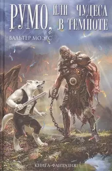 Румо или чудеса в темноте