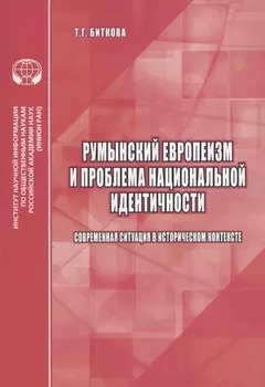 Румынский европеизм и проблема национальной идентичности современная ситуация в историческом контексте