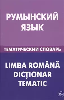 Румынский язык. Тематический словарь. 20 000 слов и предложений. С транскрипцией румынских слов. С р