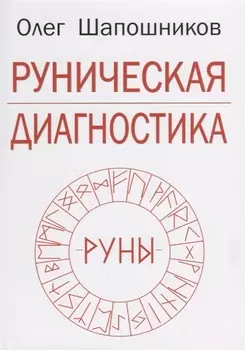 Руническая диагностика (м) Шапошников