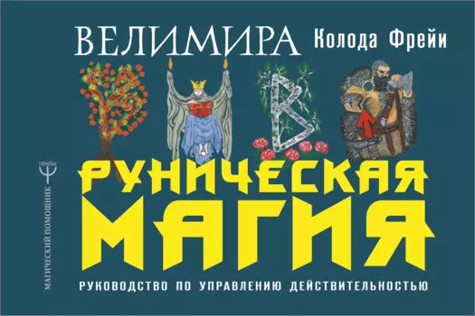 Руническая магия. Колода Фрейи. Руководство по управлению действительностью