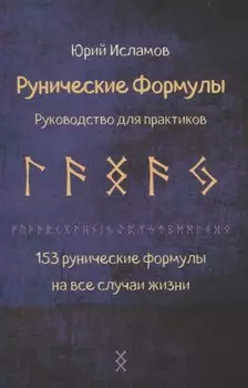 Рунические формулы. Руководство для практиков. 153 рунические формулы на все случаи жизни