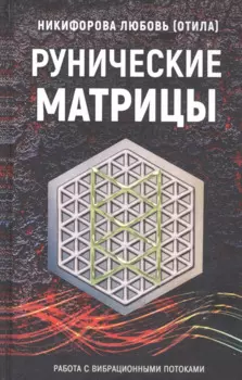 Рунические матрицы. Работа с вибрационными потоками