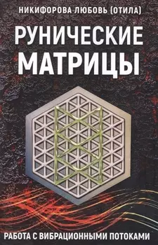 Рунические матрицы Работа с вибрац. потоками (м) Никифорова