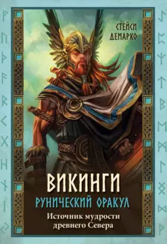 Рунический оракул «Викинги»