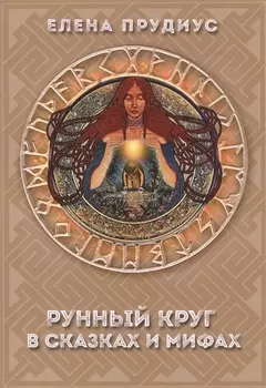Рунный круг в сказках и мифах