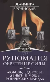 Руномагия. Обретение силы. Любовь, здоровье, деньги и мощь рунических мандал