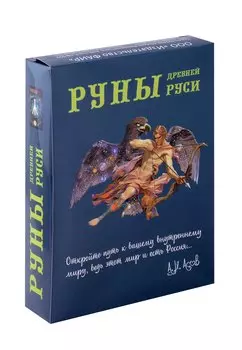Руны Древней Руси (31 карта+книга)