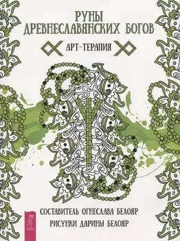 Руны древнеславянских богов. Арт - терапия