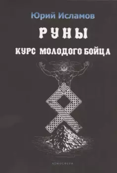 Руны. Курс молодого бойца