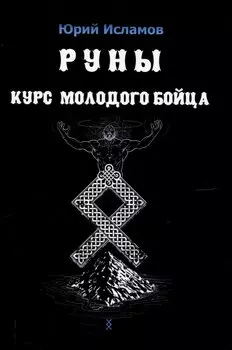 Руны. Курс молодого бойца