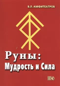 Руны Мудрость и Сила (м) Амфитеатров