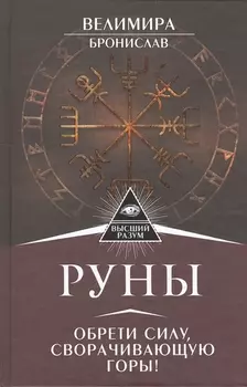 Руны. Обрети силу, сворачивающую горы!