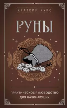 Руны. Практическое руководство для начинающих