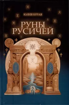 Руны русичей