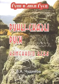 Руны-сказы Руси каменного века