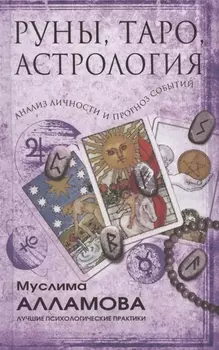 Руны, Таро, астрология: анализ личности и прогноз событий