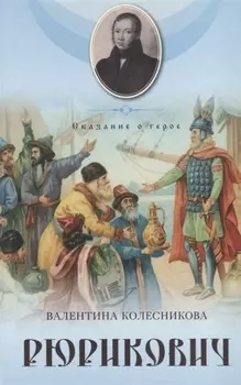 Рюрикович. Сказание о герое. Психологические этюды