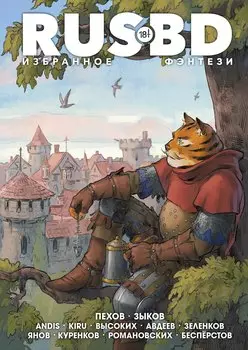 Rus BD Избранное. Фэнтези