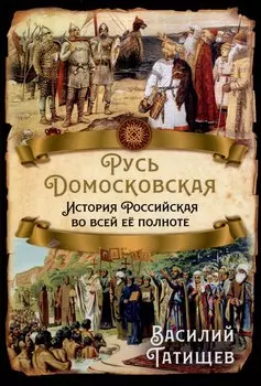 Русь Домосковская. История Российская во всей её полноте