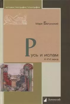 Русь и ислам X - XVI века