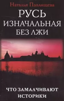 Русь изначальная без лжи Что замалчивают историки