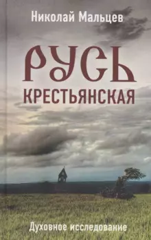 Русь крестьянская. Духовное исследование