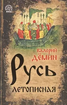 Русь летописная