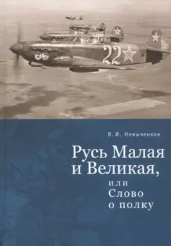 Русь Малая и Великая, или Слово о полку