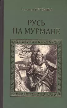 Русь на Мурмане (СерИстРом) Иртенина