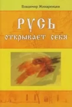 Русь открывает себя