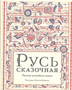 Русь сказочная : русские волшебные сказки