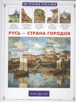 Русь – страна городов