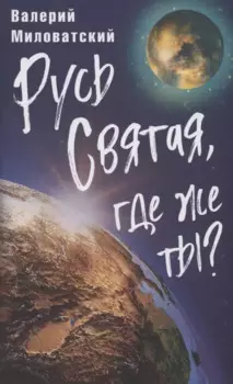 Русь Святая, где же ты?