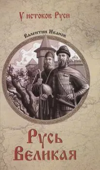 Русь Великая