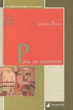 Русь за трапезой