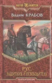 Рус. Защитник и Освободитель: Фантастический роман