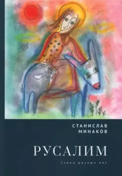 Русалим. Стихи разных лет