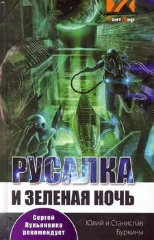 Русалка и Зелёная ночь: фантастический роман