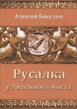 Русалка у Литейного моста