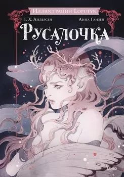 Русалочка