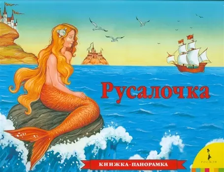 Русалочка