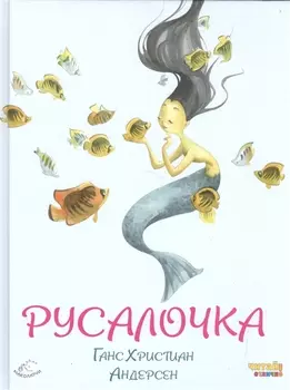 Русалочка